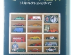 Tomica-collection